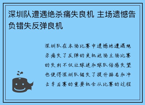 深圳队遭遇绝杀痛失良机 主场遗憾告负错失反弹良机