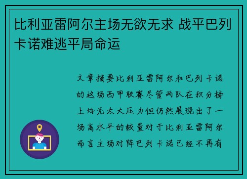 比利亚雷阿尔主场无欲无求 战平巴列卡诺难逃平局命运