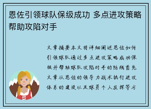 恩佐引领球队保级成功 多点进攻策略帮助攻陷对手