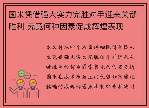 国米凭借强大实力完胜对手迎来关键胜利 究竟何种因素促成辉煌表现