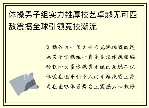 体操男子组实力雄厚技艺卓越无可匹敌震撼全球引领竞技潮流
