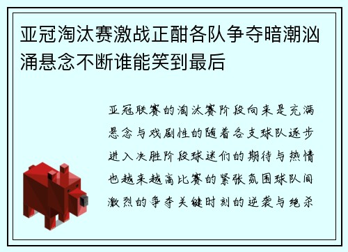 亚冠淘汰赛激战正酣各队争夺暗潮汹涌悬念不断谁能笑到最后