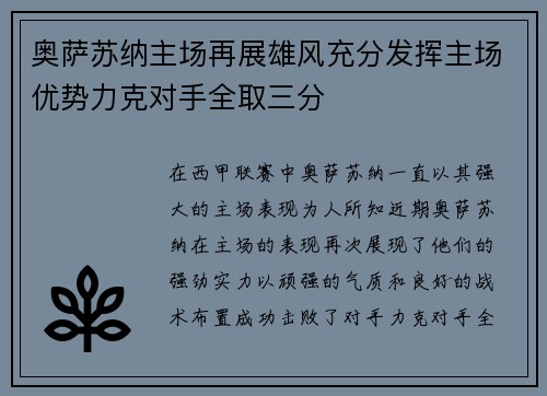 奥萨苏纳主场再展雄风充分发挥主场优势力克对手全取三分
