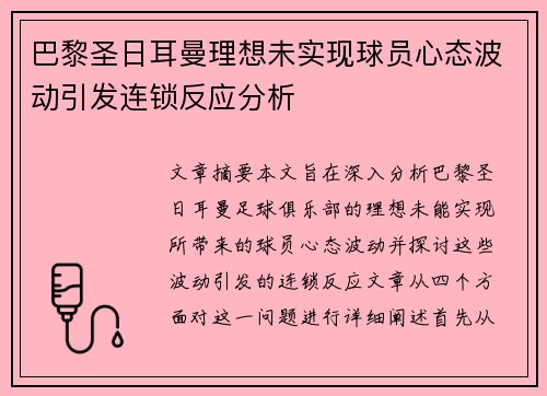 巴黎圣日耳曼理想未实现球员心态波动引发连锁反应分析