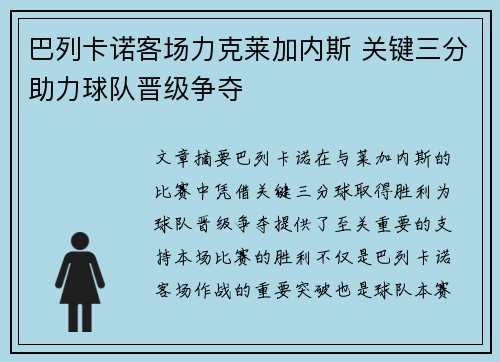 巴列卡诺客场力克莱加内斯 关键三分助力球队晋级争夺