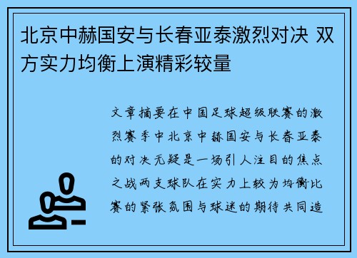 北京中赫国安与长春亚泰激烈对决 双方实力均衡上演精彩较量