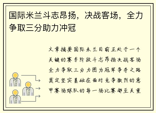 国际米兰斗志昂扬，决战客场，全力争取三分助力冲冠