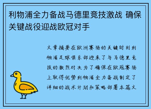 利物浦全力备战马德里竞技激战 确保关键战役迎战欧冠对手
