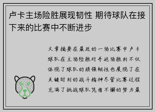 卢卡主场险胜展现韧性 期待球队在接下来的比赛中不断进步