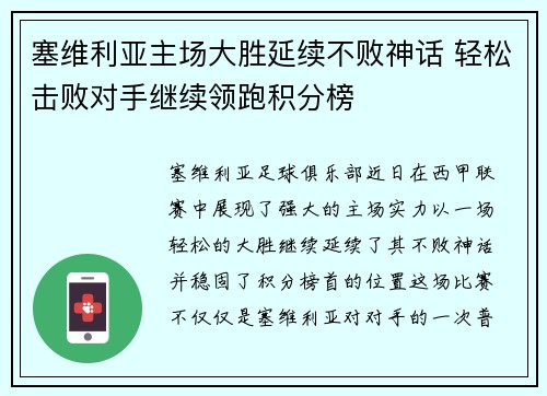 塞维利亚主场大胜延续不败神话 轻松击败对手继续领跑积分榜