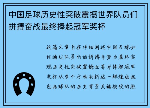 中国足球历史性突破震撼世界队员们拼搏奋战最终捧起冠军奖杯