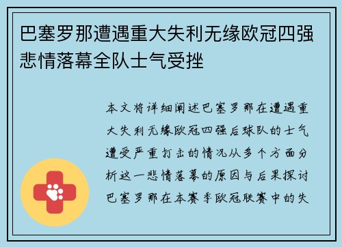 巴塞罗那遭遇重大失利无缘欧冠四强悲情落幕全队士气受挫