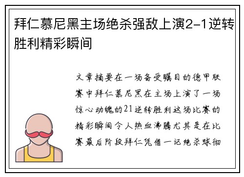 拜仁慕尼黑主场绝杀强敌上演2-1逆转胜利精彩瞬间