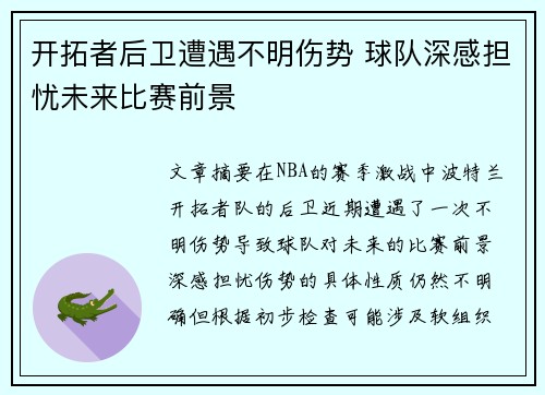 开拓者后卫遭遇不明伤势 球队深感担忧未来比赛前景