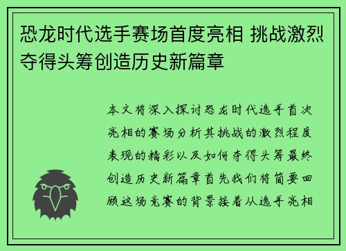 恐龙时代选手赛场首度亮相 挑战激烈夺得头筹创造历史新篇章