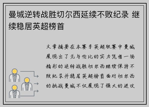 曼城逆转战胜切尔西延续不败纪录 继续稳居英超榜首