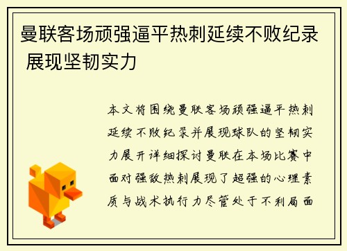 曼联客场顽强逼平热刺延续不败纪录 展现坚韧实力