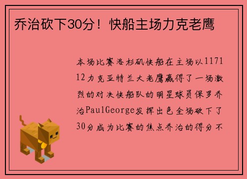 乔治砍下30分！快船主场力克老鹰