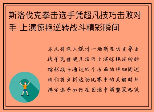 斯洛伐克拳击选手凭超凡技巧击败对手 上演惊艳逆转战斗精彩瞬间
