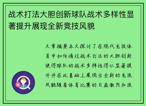 战术打法大胆创新球队战术多样性显著提升展现全新竞技风貌