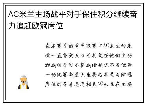 AC米兰主场战平对手保住积分继续奋力追赶欧冠席位