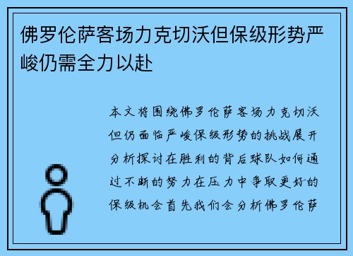 佛罗伦萨客场力克切沃但保级形势严峻仍需全力以赴