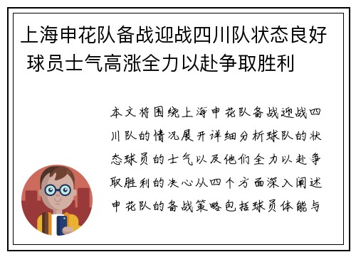 上海申花队备战迎战四川队状态良好 球员士气高涨全力以赴争取胜利