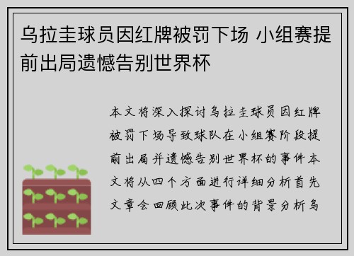 乌拉圭球员因红牌被罚下场 小组赛提前出局遗憾告别世界杯