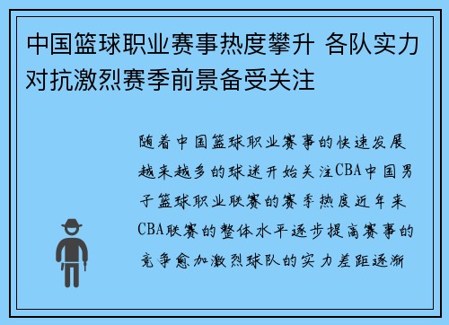中国篮球职业赛事热度攀升 各队实力对抗激烈赛季前景备受关注