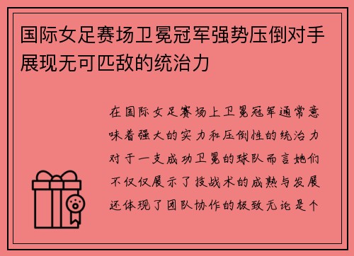 国际女足赛场卫冕冠军强势压倒对手展现无可匹敌的统治力