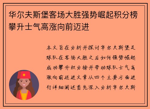 华尔夫斯堡客场大胜强势崛起积分榜攀升士气高涨向前迈进