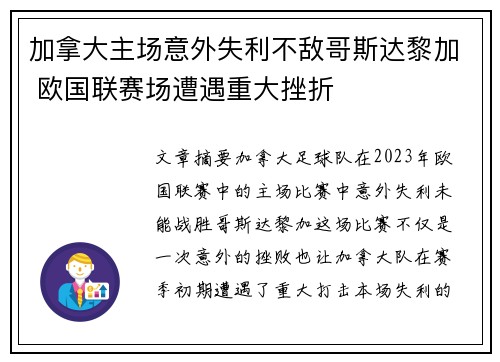 加拿大主场意外失利不敌哥斯达黎加 欧国联赛场遭遇重大挫折