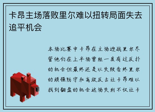 卡昂主场落败里尔难以扭转局面失去追平机会