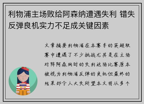 利物浦主场败给阿森纳遭遇失利 错失反弹良机实力不足成关键因素
