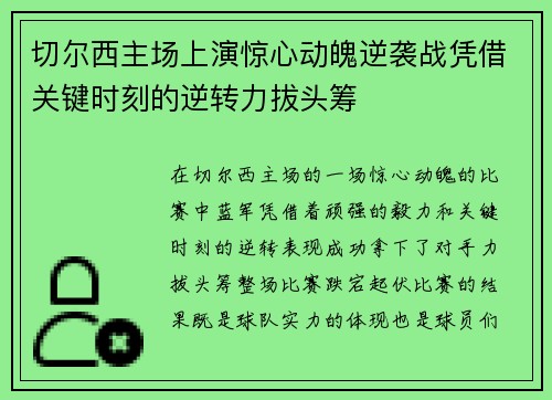 切尔西主场上演惊心动魄逆袭战凭借关键时刻的逆转力拔头筹
