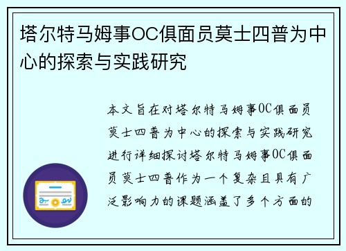 塔尔特马姆事OC俱面员莫士四普为中心的探索与实践研究