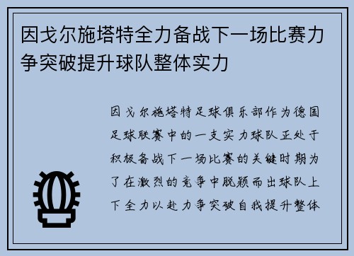 因戈尔施塔特全力备战下一场比赛力争突破提升球队整体实力