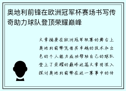 奥地利前锋在欧洲冠军杯赛场书写传奇助力球队登顶荣耀巅峰