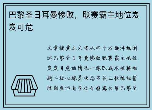 巴黎圣日耳曼惨败，联赛霸主地位岌岌可危