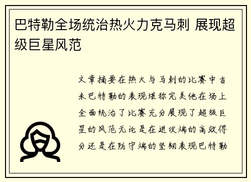 巴特勒全场统治热火力克马刺 展现超级巨星风范