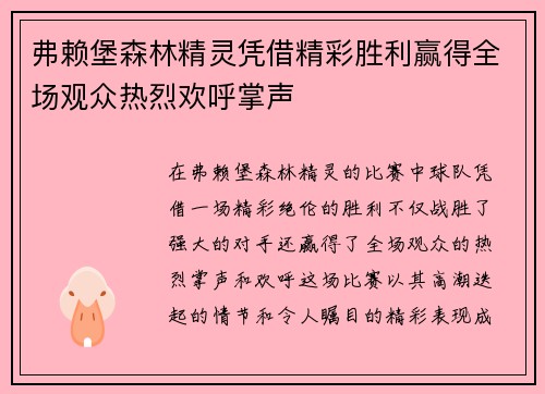 弗赖堡森林精灵凭借精彩胜利赢得全场观众热烈欢呼掌声