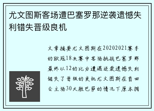 尤文图斯客场遭巴塞罗那逆袭遗憾失利错失晋级良机