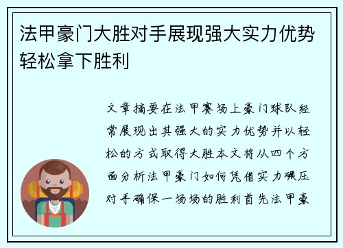 法甲豪门大胜对手展现强大实力优势轻松拿下胜利