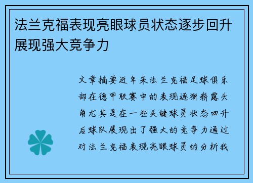 法兰克福表现亮眼球员状态逐步回升展现强大竞争力