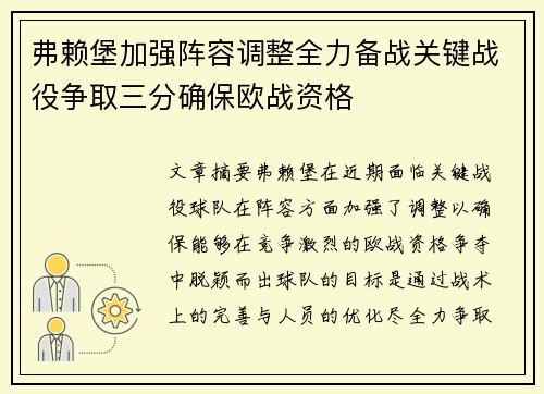 弗赖堡加强阵容调整全力备战关键战役争取三分确保欧战资格