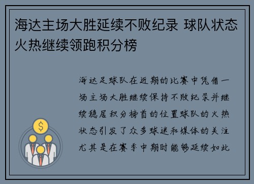 海达主场大胜延续不败纪录 球队状态火热继续领跑积分榜