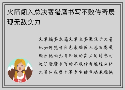 火箭闯入总决赛猎鹰书写不败传奇展现无敌实力