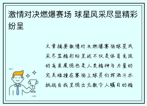 激情对决燃爆赛场 球星风采尽显精彩纷呈