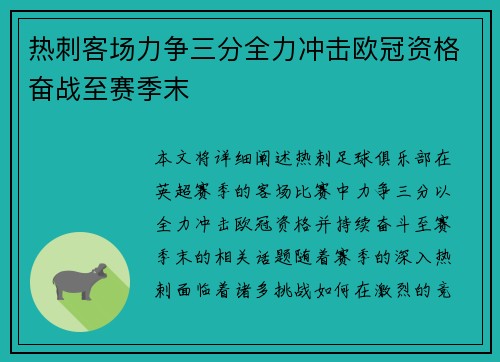 热刺客场力争三分全力冲击欧冠资格奋战至赛季末
