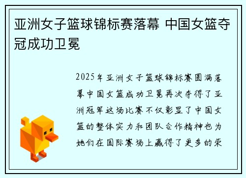 亚洲女子篮球锦标赛落幕 中国女篮夺冠成功卫冕